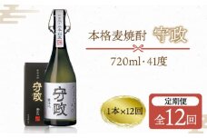 【全12回定期便】守政    麦焼酎 むぎ焼酎 お酒 壱岐焼酎 本格焼酎 720ml 41度 [JAM004] 204000 204000円 