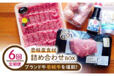 【全6回定期便】壱岐産食材詰め合わせBOX「壱岐牛」 [JBF019] 192000 192000円 