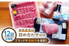 【全12回定期便】壱岐産食材詰め合わせBOX「壱岐牛」 [JBF020] 384000 384000円 