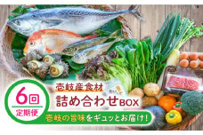 【全6回定期便】壱岐産食材詰め合わせBOX「野菜と魚と壱岐牛」 [JBF031] 壱岐牛 赤身 詰め合わせ 野菜 卵 鮮魚 セット 252000 252000円 