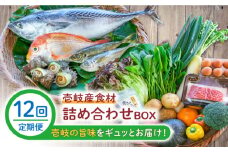 【全12回定期便】壱岐産食材詰め合わせBOX「野菜と魚と壱岐牛」 [JBF032] 壱岐牛 赤身 詰め合わせ 野菜 卵 鮮魚 セット 504000 504000円 