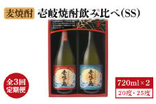 【全3回定期便】壱岐焼酎飲み比べ（SS） [JBK019] 酒 焼酎 麦焼酎 飲み比べ セット  27000 27000円