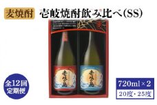 【全12回定期便】壱岐焼酎飲み比べ（SS） [JBK021] 酒 焼酎 麦焼酎 飲み比べ セット  108000 108000円