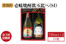 【全3回定期便】壱岐焼酎飲み比べ（SI） [JBK022] 酒 焼酎 麦焼酎 飲み比べ セット  27000 27000円