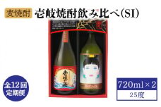 【全12回定期便】壱岐焼酎飲み比べ（SI） [JBK024] 酒 焼酎 麦焼酎 飲み比べ セット  108000 108000円