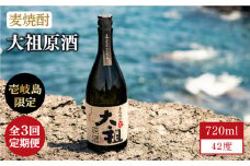 【全3回定期便】【壱岐島限定】 むぎ焼酎 麦焼酎 大祖原酒 42 度 [JBK025] 酒 焼酎 麦焼酎  39000 39000円