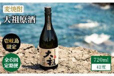 【全6回定期便】【壱岐島限定】 むぎ焼酎 麦焼酎 大祖原酒 42 度 [JBK026] 酒 焼酎 麦焼酎  78000 78000円