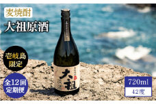 【全12回定期便】【壱岐島限定】 むぎ焼酎 麦焼酎 大祖原酒 42 度 [JBK027] 酒 焼酎 麦焼酎  156000 156000円