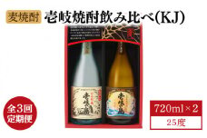 【全3回定期便】【壱岐島限定】 むぎ焼酎 壱岐焼酎飲み比べ（KJ） [JBK028] 酒 焼酎 麦焼酎 飲み比べ セット 33000 33000円