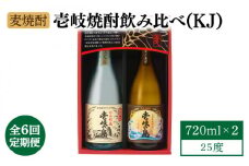 【全6回定期便】【壱岐島限定】 むぎ焼酎 壱岐焼酎飲み比べ（KJ） [JBK029] 酒 焼酎 麦焼酎 飲み比べ セット 66000 66000円
