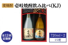 【全12回定期便】【壱岐島限定】 むぎ焼酎 壱岐焼酎飲み比べ（KJ） [JBK030] 酒 焼酎 麦焼酎 飲み比べ セット 132000 132000円