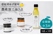 【全3回定期便】壱岐のゆずを使用した農産加工品セット [JBO065] 36000 36000円