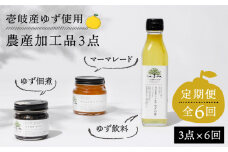 【全6回定期便】壱岐のゆずを使用した農産加工品セット [JBO066] 72000 72000円