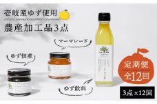 【全12回定期便】壱岐のゆずを使用した農産加工品セット [JBO067] 144000 144000円