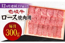 【全12回定期便】《A4～A5ランク》壱岐牛 ロース 300g（焼肉）[JBO073] 肉 牛肉 ロース 焼肉 焼き肉 赤身 定期便 BBQ 240000 240000円