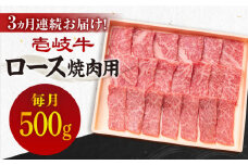 【全3回定期便】《A4～A5ランク》壱岐牛 ロース 500g（焼肉）[JBO074] 肉 牛肉 ロース 焼肉 焼き肉 赤身 定期便 BBQ    96000 96000円