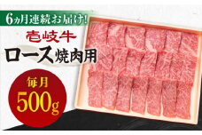 【全6回定期便】《A4～A5ランク》壱岐牛 ロース 500g（焼肉）[JBO075] 肉 牛肉 ロース 焼肉 焼き肉 赤身 定期便 BBQ   192000 192000円