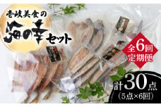 【全6回定期便】壱岐美食の海の幸セット [JBU019] 干物 刺身 アジ イカ 鯛 カマス 84000 84000円