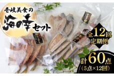 【全12回定期便】壱岐美食の海の幸セット [JBU020] 干物 刺身 アジ イカ 鯛 カマス 168000 168000円