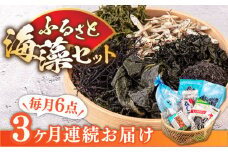 【全3回定期便】ふるさと海藻セット [JAR006] わかめ ひじき あおさのり かじめ いりこ ワカメ 36000 36000円