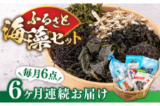 【全6回定期便】ふるさと 海藻セット [JAR007] わかめ ひじき あおさのり かじめ いりこ ワカメ 72000 72000円
