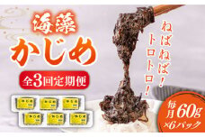 【全3回定期便】ねばねば トロトロ 海藻 かじめ（60g×6パック）《壱岐市》【本尾海産】 [JAR009] 定期便 海藻 健康 朝食 朝ごはん  33000 33000円