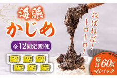 【全12回定期便】ねばねば トロトロ 海藻 かじめ（60g×6パック）《壱岐市》【本尾海産】 [JAR011] 定期便 海藻 健康 朝食 朝ごはん  132000 132000円