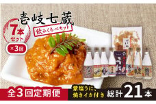 【全3回定期便】壱岐七蔵飲みくらべセット 【下久商店株式会社】[JBZ010] 78000 78000円