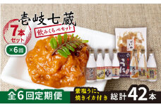 【全6回定期便】壱岐七蔵飲みくらべセット 【下久商店株式会社】[JBZ011] 156000 156000円
