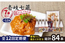 【全12回定期便】壱岐七蔵飲みくらべセット 【下久商店株式会社】[JBZ012] 312000 312000円