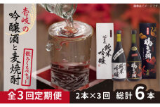 【全3回定期便】壱岐の吟醸酒と麦焼酎飲み比べセット 【下久商店株式会社】[JBZ016] 48000 48000円