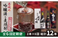 【全6回定期便】壱岐の吟醸酒と麦焼酎飲み比べセット 【下久商店株式会社】[JBZ017] 96000 96000円