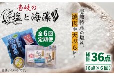 【全6回定期便】壱岐の塩と海藻セット 【下久商店株式会社】[JBZ020] 60000 60000円