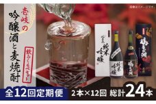 【全12回定期便】壱岐の吟醸酒と麦焼酎飲み比べセット 【下久商店株式会社】[JBZ018] 192000 192000円