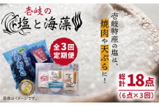 【全3回定期便】壱岐の塩と海藻セット 【下久商店株式会社】[JBZ019] 30000 30000円
