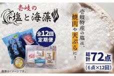 【全12回定期便】壱岐の塩と海藻セット 【下久商店株式会社】[JBZ021] 120000 120000円