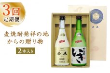 【全3回定期便】「麦焼酎発祥の地」からの贈り物 [JCM007] 定期便 むぎ焼酎 麦焼酎 焼酎 酒 お酒 39000 39000円