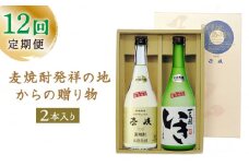 【全12回定期便】「麦焼酎発祥の地」からの贈り物 [JCM009] 定期便 むぎ焼酎 麦焼酎 焼酎 酒 お酒 156000 156000円