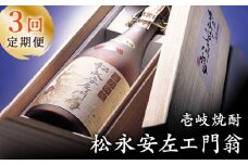 【全3回定期便】松永安左ェ門翁 [JCM010] 酒 お酒 焼酎 麦焼酎 43度 720ml  定期便 60000 60000円