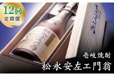 【全12回定期便】松永安左ェ門翁 [JCM012] 酒 お酒 焼酎 麦焼酎 43度 720ml  定期便 240000 240000円