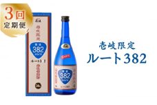 【全3回定期便】ルート382 [JCM013] 酒 お酒 焼酎 麦焼酎 38度 720ml  定期便 30000 30000円