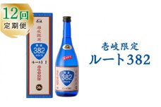 【全12回定期便】ルート382 [JCM015] 酒 お酒 焼酎 麦焼酎 38度 720ml  定期便 120000 120000円