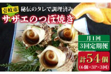 【全3回定期便】秘伝のタレ サザエのつぼ焼き 6個×3パック（計18個）[JDB129] 54000 54000円