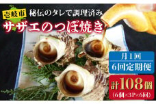 【全6回定期便】秘伝のタレ サザエのつぼ焼き6個×3パック（計18個） [JDB130] 108000 108000円