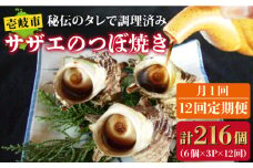 【全12回定期便】秘伝のタレ サザエのつぼ焼き 6個×3パック（計18個）[JDB131] 216000 216000円