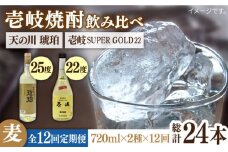 【全12回定期便】壱岐スーパーゴールド22度と 天の川 琥珀 [JDB236] 168000 168000円