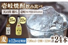 【全12回定期便】壱岐スーパーゴールド22度と 天の川 卯八 [JDB239] 168000 168000円