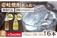 【全3回定期便】壱岐スーパーゴールド22度と昭和仕込み [JDB243] 42000 42000円
