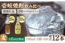 【全6回定期便】壱岐スーパーゴールド22度と昭和仕込み [JDB244] 84000 84000円