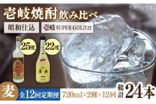 【全12回定期便】壱岐スーパーゴールド22度と昭和仕込み [JDB245] 168000 168000円